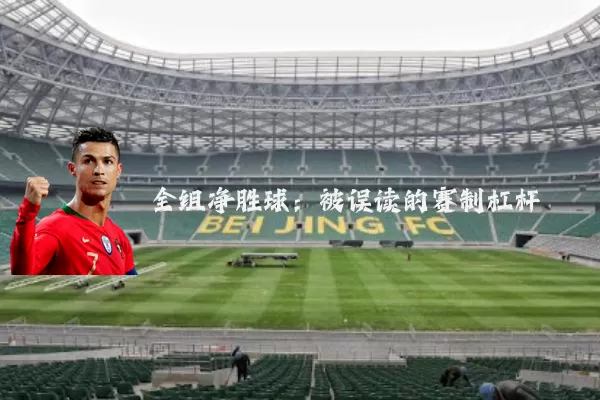全组净胜球：被误读的赛制杠杆