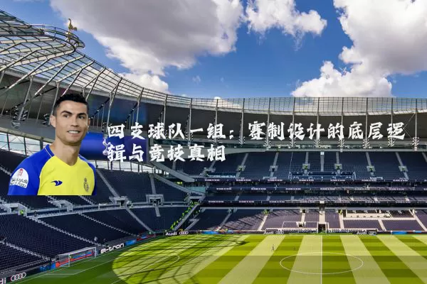 四支球队一组:赛制设计的底层逻辑与竞技真相