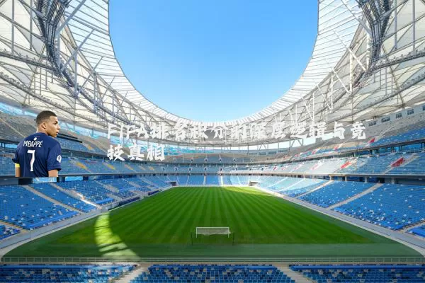 FIFA排名积分的深层逻辑与竞技真相