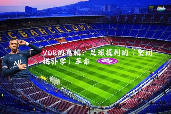 VOR的真相：足球裁判的「空间拓扑学」革命