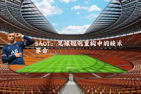 SAOT：足球规则重构中的技术革命