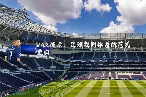 VAR技术:足球裁判体系的范式重构
