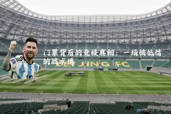 门票背后的竞技真相:一场被低估的战术博弈