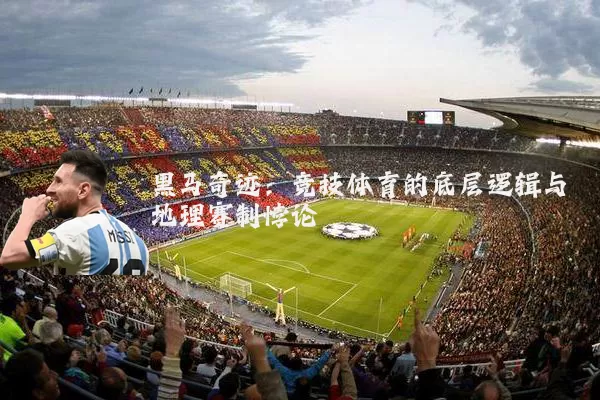 黑马奇迹：竞技体育的底层逻辑与地理赛制悖论