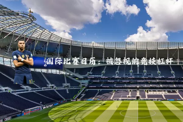 国际比赛日历:被忽视的竞技杠杆