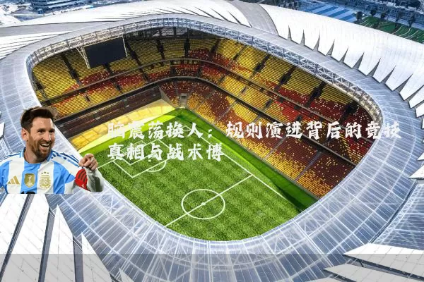 脑震荡换人：规则演进背后的竞技真相与战术博弈
