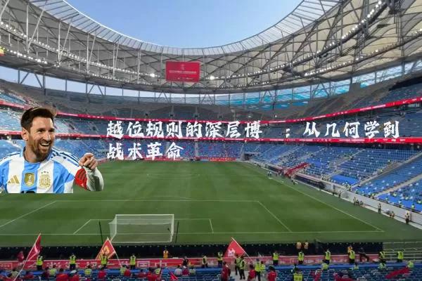 越位规则的深层博弈:从几何学到战术革命