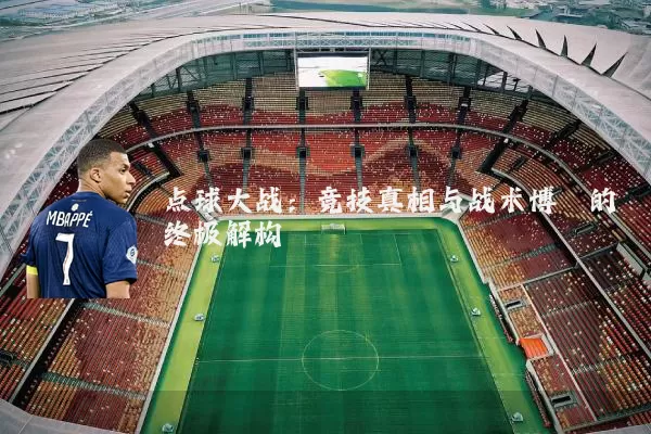 点球大战:竞技真相与战术博弈的终极解构
