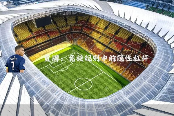 黄牌:竞技规则中的隐性杠杆