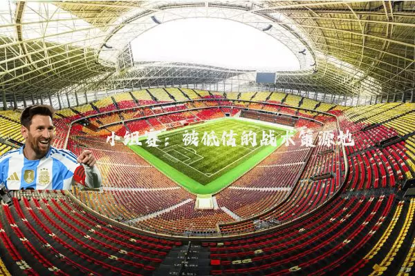小组赛:被低估的战术策源地