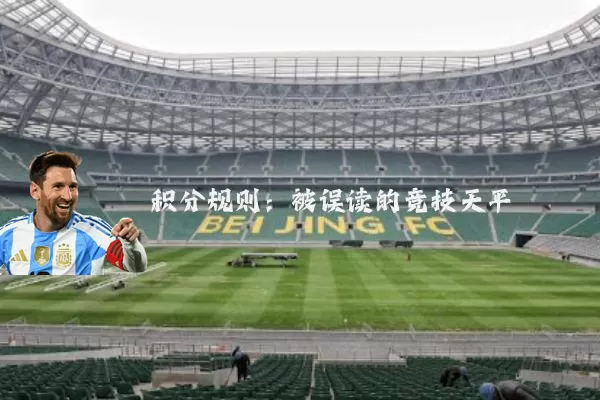 积分规则:被误读的竞技天平