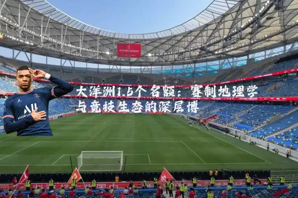 大洋洲1.5个名额:赛制地理学与竞技生态的深层博弈