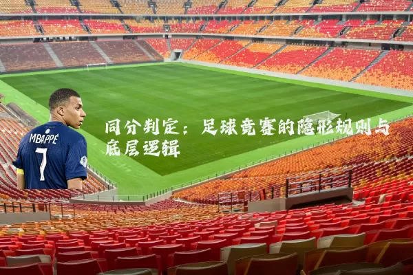 同分判定:足球竞赛的隐形规则与底层逻辑