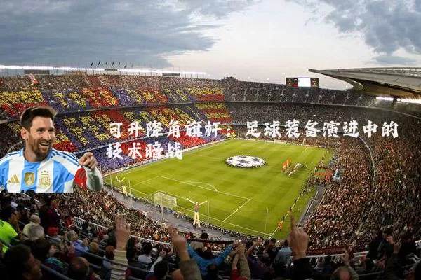 可升降角旗杆:足球装备演进中的技术暗战