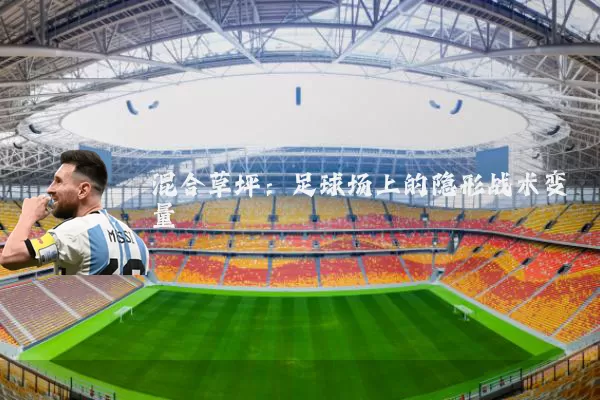 混合草坪:足球场上的隐形战术变量