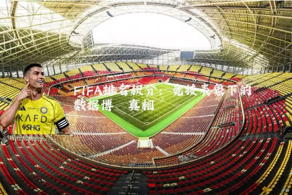 FIFA排名积分:竞技表象下的数据博弈真相
