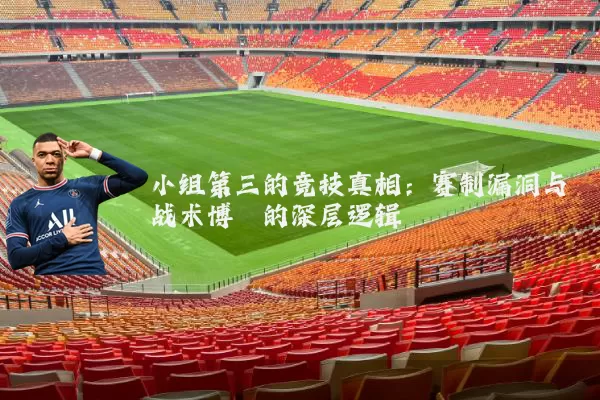 小组第三的竞技真相:赛制漏洞与战术博弈的深层逻辑