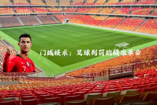 门线技术:足球判罚的精准革命