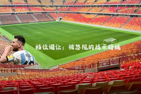 档位避让:被忽视的战术暗线