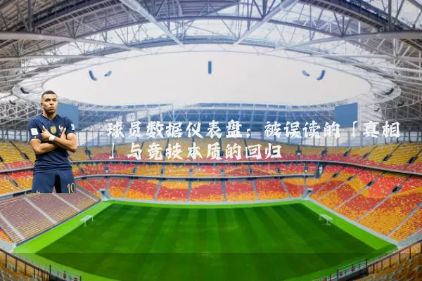 球员数据仪表盘：被误读的「真相」与竞技本质的回归