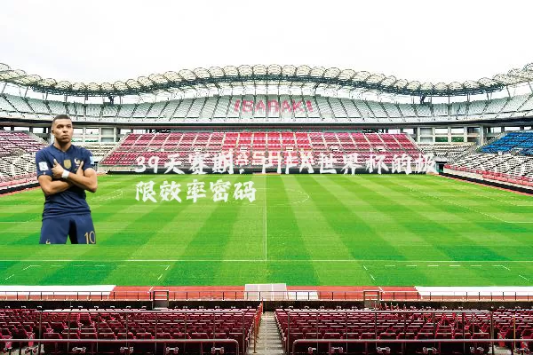 39天赛期：FIFA世界杯的极限效率密码
